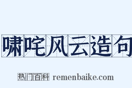 啸咤风云造句是什么意思的图片
